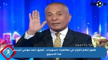 ظهور أعلام الكيان في مظاهرات السويداء.. تعليق أحمد موسى الرسمي هذا الأسبوع